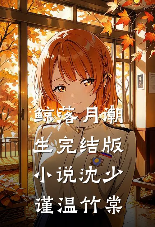 鲸落月潮生完结版小说沈少谨温竹棠