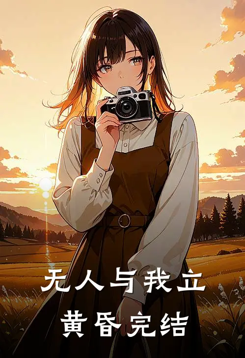 无人与我立黄昏完结