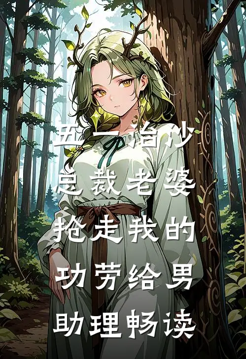 五一治沙，总裁老婆抢走我的功劳给男助理畅读
