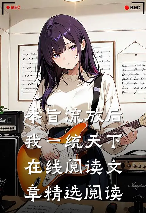 奉旨流放后我一统天下在线阅读文章精选阅读