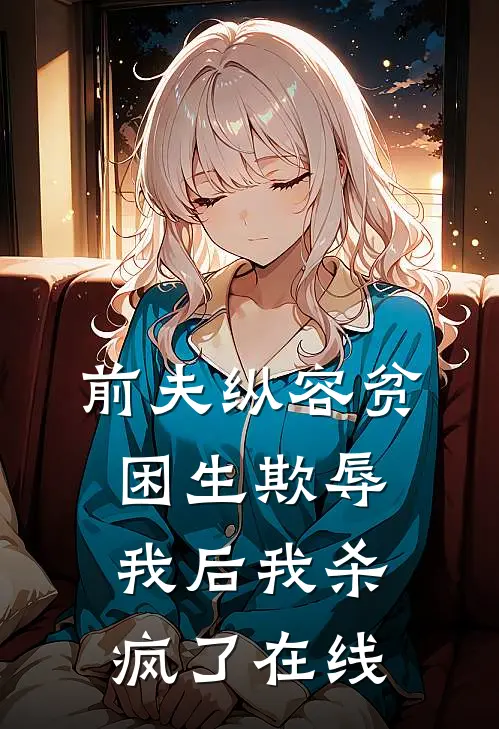 前夫纵容贫困生欺辱我后我杀疯了在线
