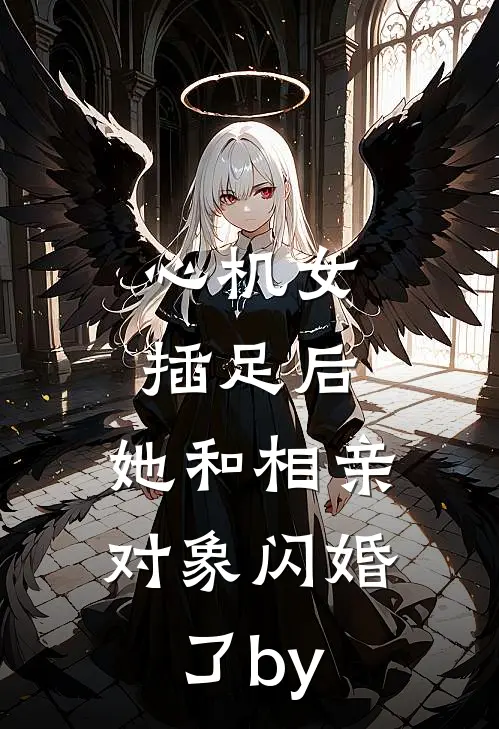 心机女插足后，她和相亲对象闪婚了by