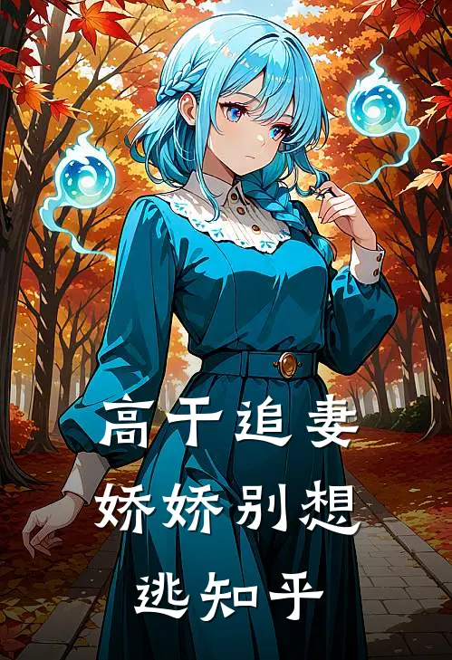 高干追妻：娇娇别想逃知乎