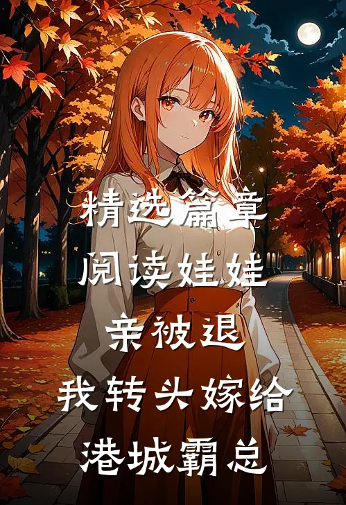 精选篇章阅读娃娃亲被退，我转头嫁给港城霸总