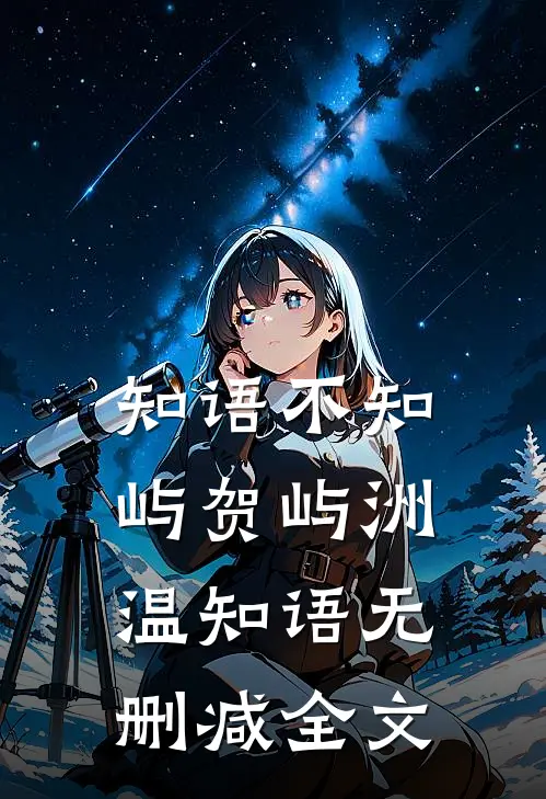 知语不知屿贺屿洲温知语无删减全文
