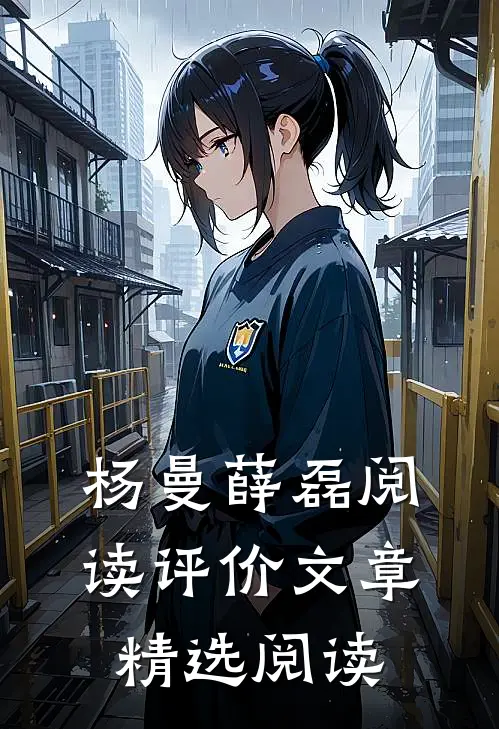 杨曼薛磊阅读评价文章精选阅读