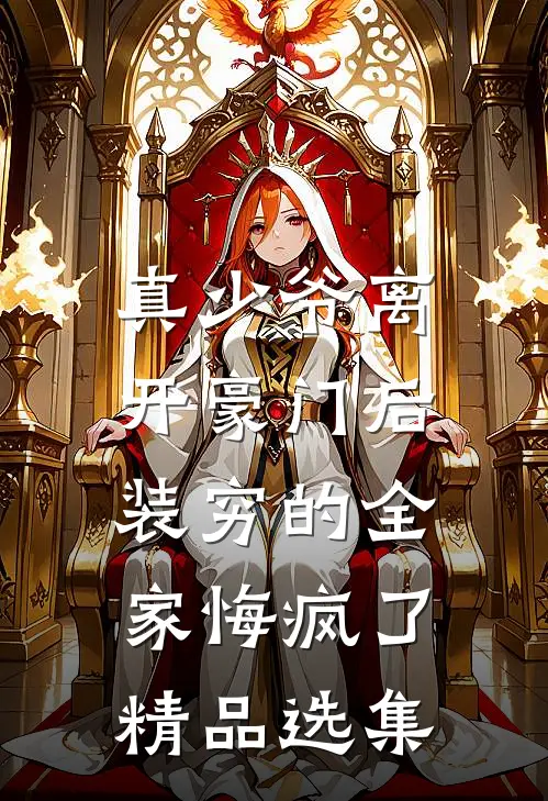 真少爷离开豪门后，装穷的全家悔疯了精品选集