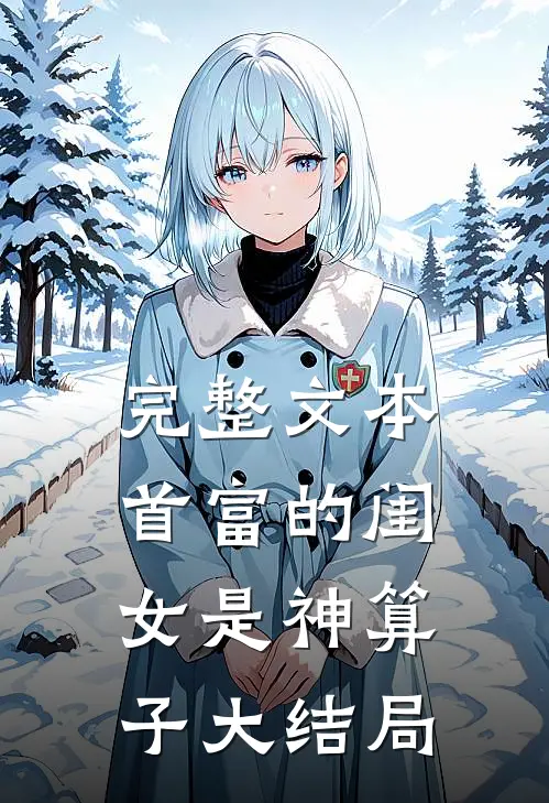 完整文本首富的闺女是神算子大结局
