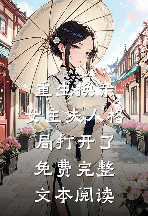 重生换亲,女主夫人格局打开了免费完整文本阅读