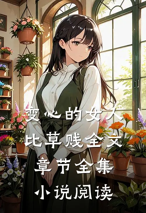 变心的女人比草贱全文章节全集小说阅读