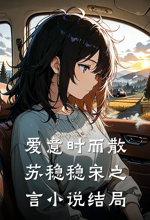爱意时而散苏稳稳宋之言小说结局