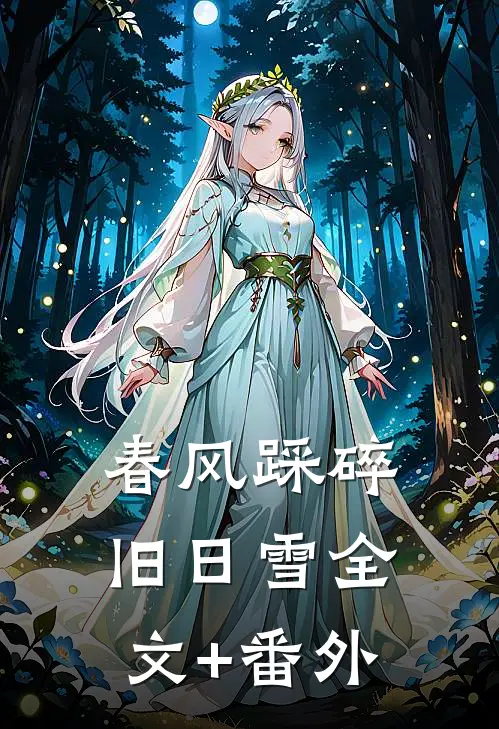 春风踩碎旧日雪全文+番外