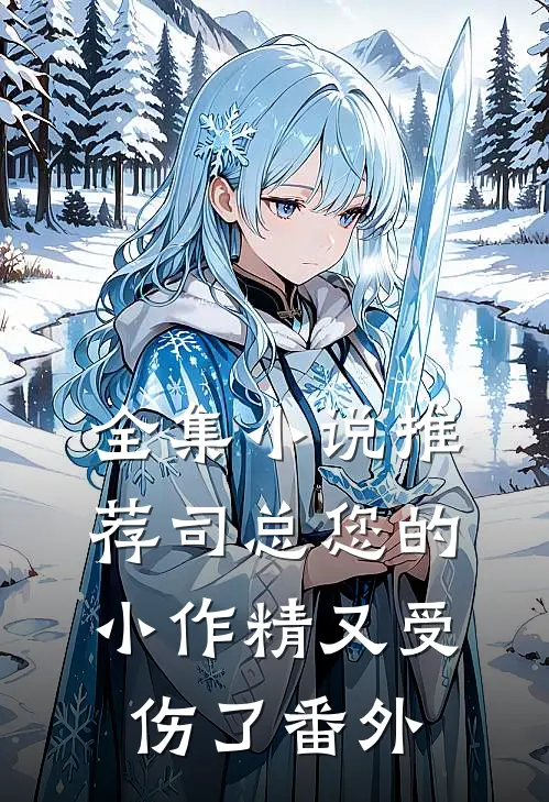 全集小说推荐司总您的小作精又受伤了番外