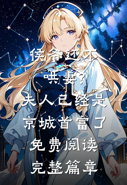 侯爷还不哄妻?夫人已经是京城首富了免费阅读完整篇章