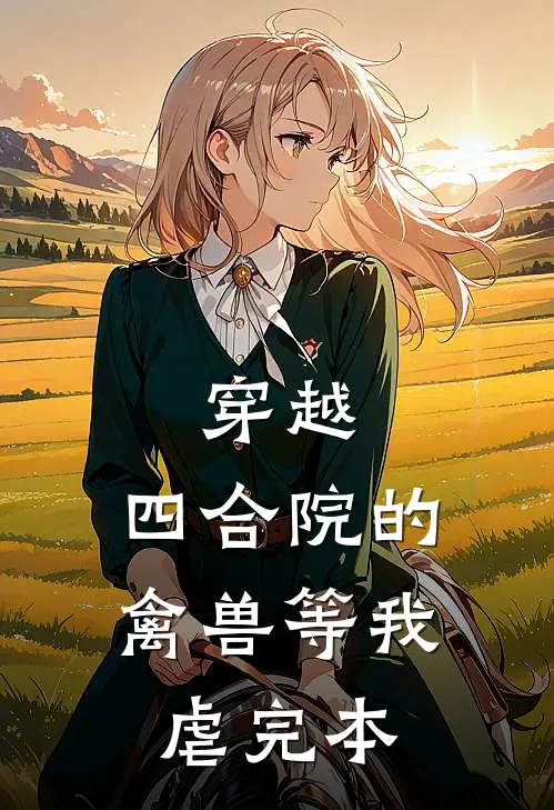 穿越：四合院的禽兽等我虐完本