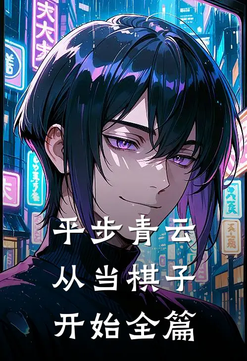 平步青云从当棋子开始全篇