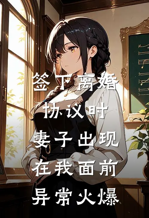 签下离婚协议时，妻子出现在我面前异常火爆