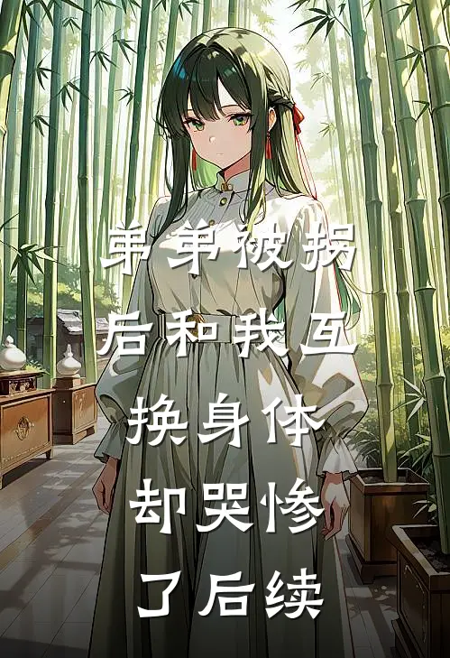 弟弟被拐后和我互换身体，却哭惨了后续