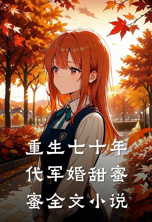 重生七十年代军婚甜蜜蜜全文小说