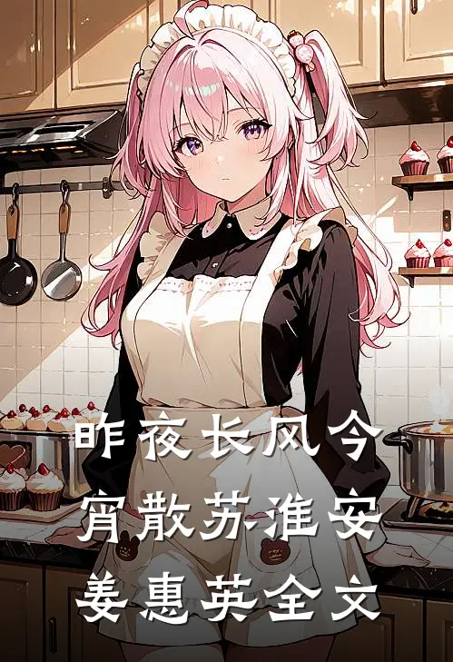 昨夜长风今宵散苏淮安姜惠英全文