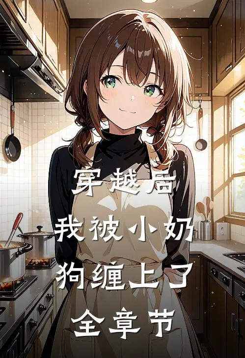 穿越后，我被小奶狗缠上了全章节
