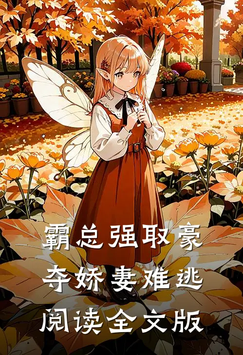 霸总强取豪夺娇妻难逃阅读全文版