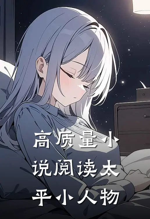 高质量小说阅读太平小人物