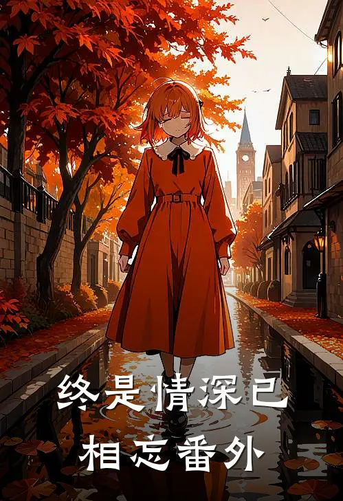 终是情深已相忘番外