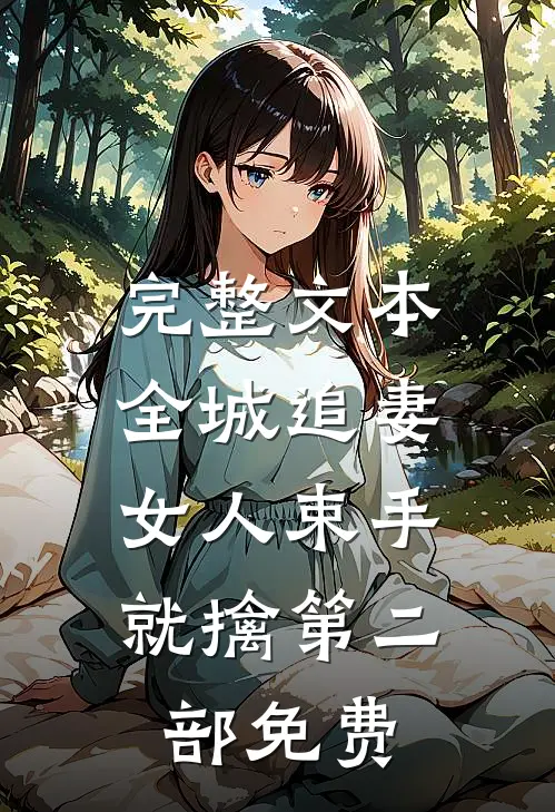 完整文本全城追妻:女人束手就擒第二部免费