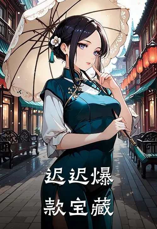 迟迟爆款宝藏