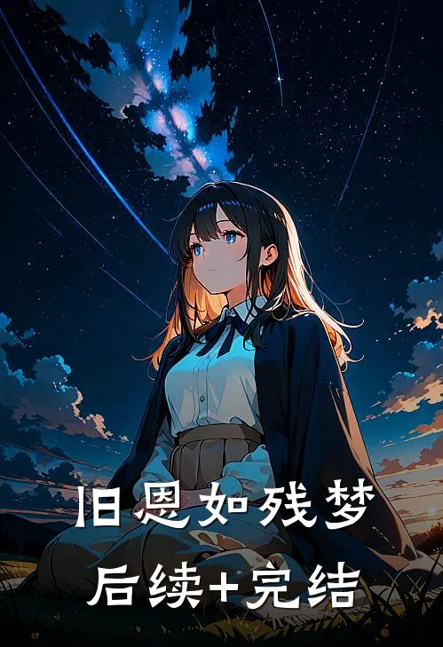 旧恩如残梦后续+完结