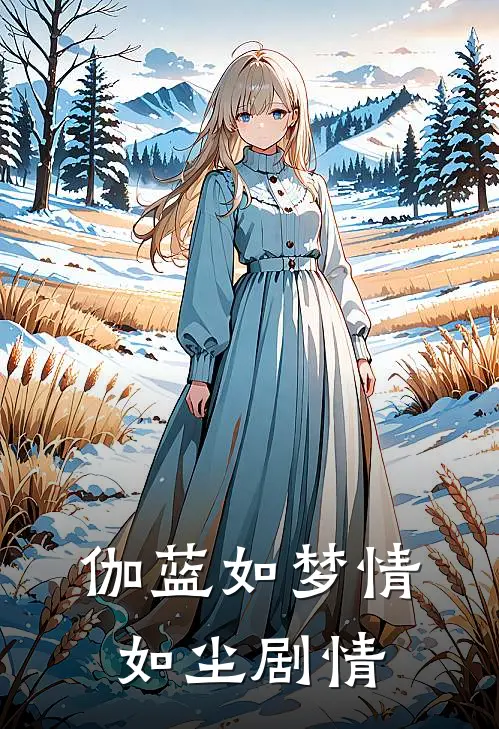 伽蓝如梦情如尘剧情