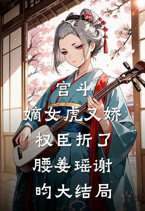 宫斗：嫡女虎又娇，权臣折了腰姜瑶谢昀大结局
