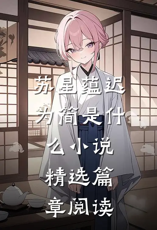 苏星蕴迟为简是什么小说精选篇章阅读