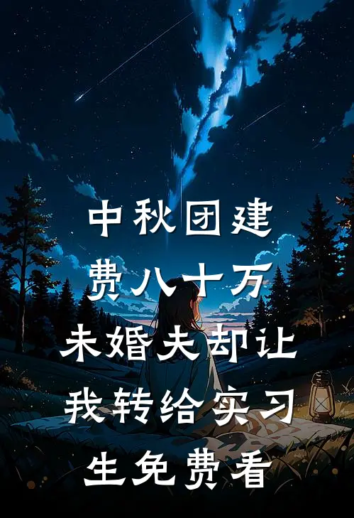 中秋团建费八十万，未婚夫却让我转给实习生免费看