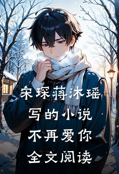 宋琛蒋沐瑶写的小说不再爱你全文阅读