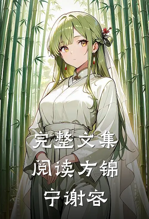 完整文集阅读方锦宁谢容