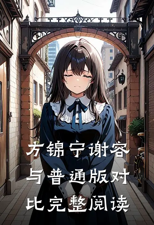 方锦宁谢容与普通版对比完整阅读