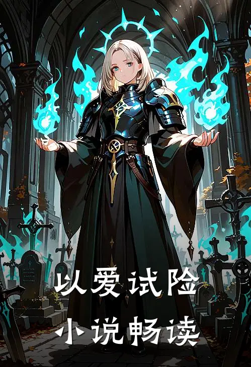 以爱试险小说畅读