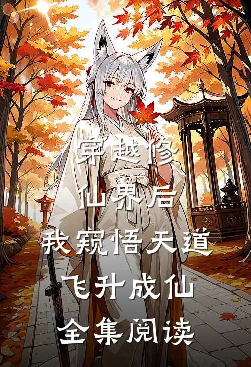 穿越修仙界后，我窥悟天道飞升成仙全集阅读