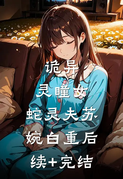 诡异：灵瞳女，蛇灵夫苏婉白重后续+完结