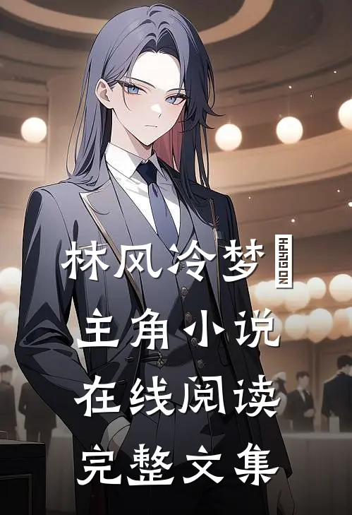 林风冷梦娢主角小说在线阅读完整文集