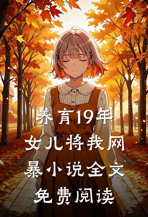 养育19年，女儿将我网暴小说全文免费阅读