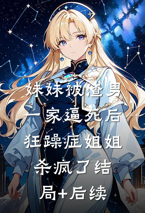 妹妹被渣男一家逼死后，狂躁症姐姐杀疯了结局+后续