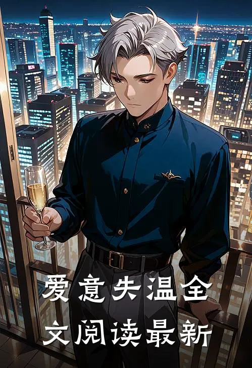 爱意失温全文阅读最新