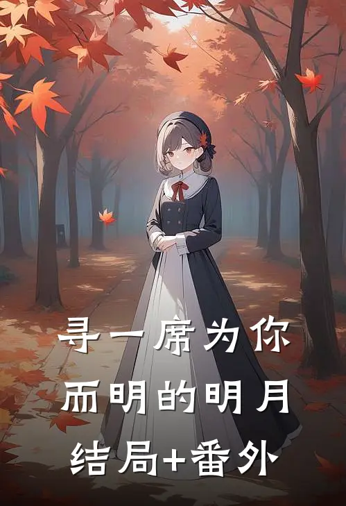 寻一席为你而明的明月结局+番外