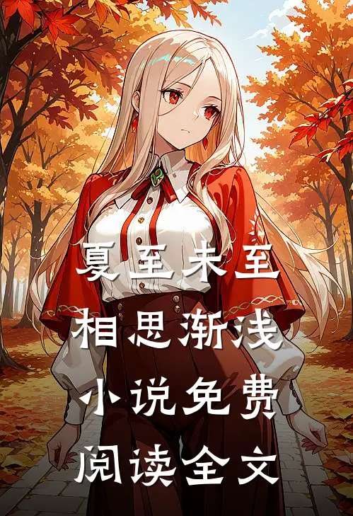 夏至未至，相思渐浅小说免费阅读全文