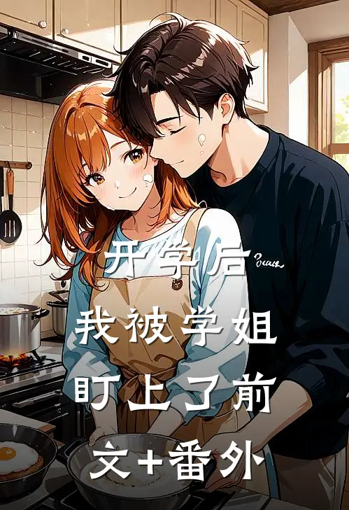 开学后，我被学姐盯上了前文+番外