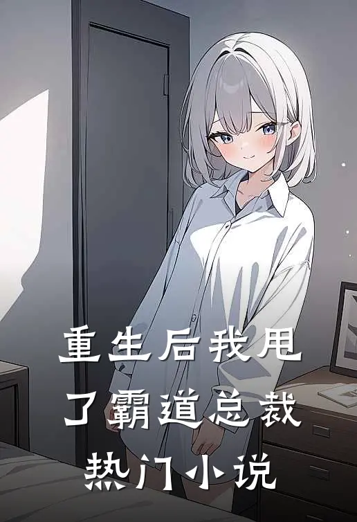 重生后我甩了霸道总裁热门小说