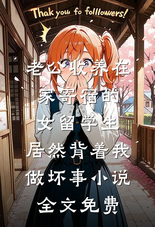 老公收养在家寄宿的女留学生，居然背着我做坏事小说全文免费